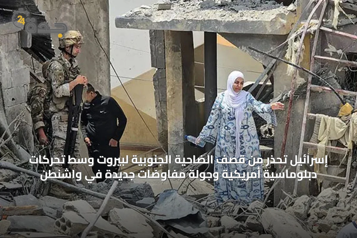 إسرائيل تحذر من قصف الضاحية الجنوبية لبيروت وسط تحركات دبلوماسية أمريكية وجولة مفاوضات جديدة في واشنطن