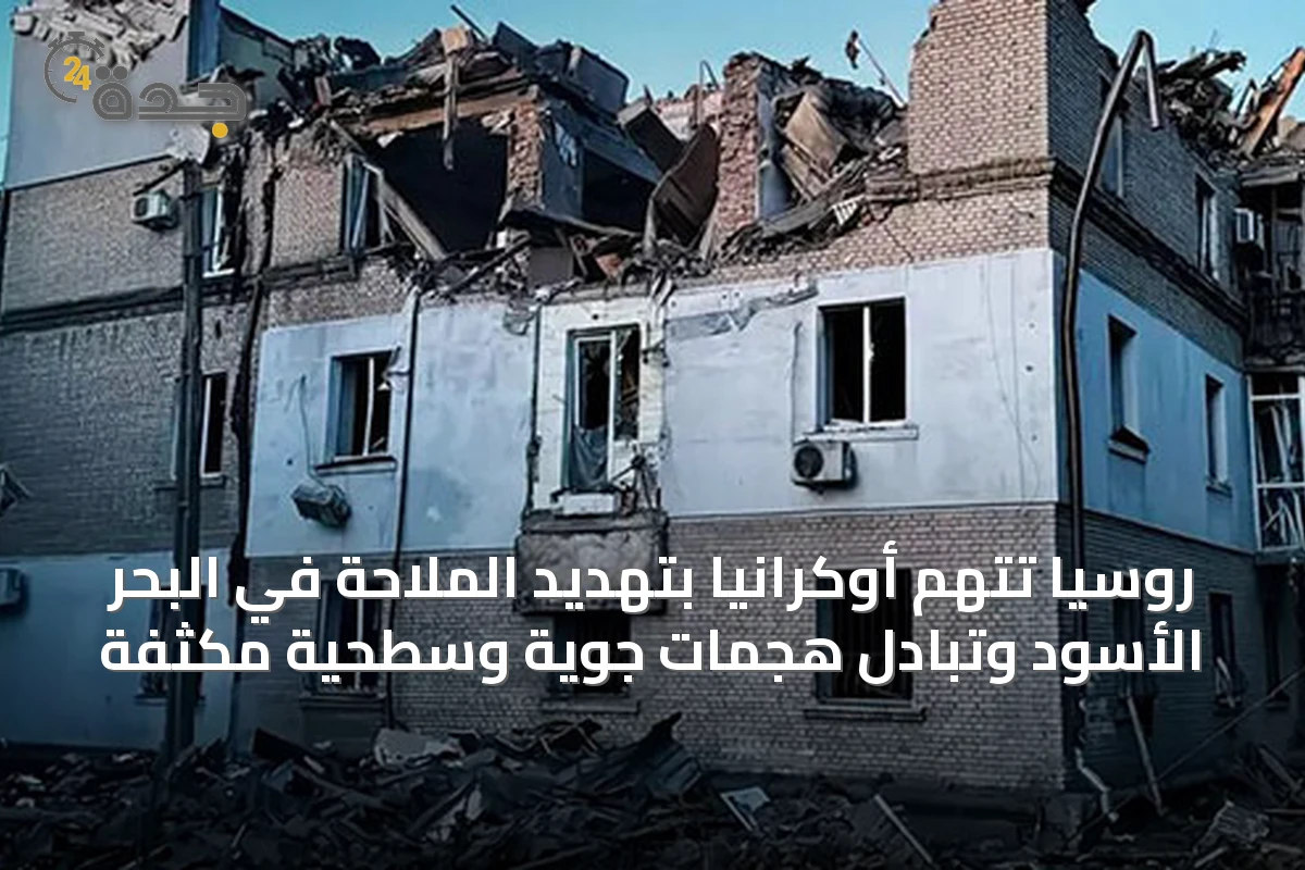 روسيا تتهم أوكرانيا بتهديد الملاحة في البحر الأسود وتبادل هجمات جوية وسطحية مكثفة