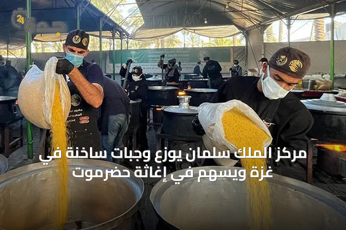 مركز الملك سلمان يوزع وجبات ساخنة في غزة ويسهم في إغاثة حضرموت