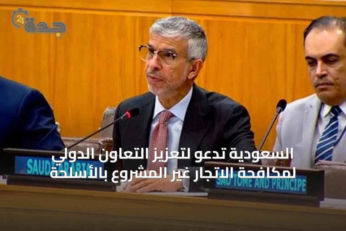 السعودية تدعو لتعزيز التعاون الدولي لمكافحة الاتجار غير المشروع بالأسلحة