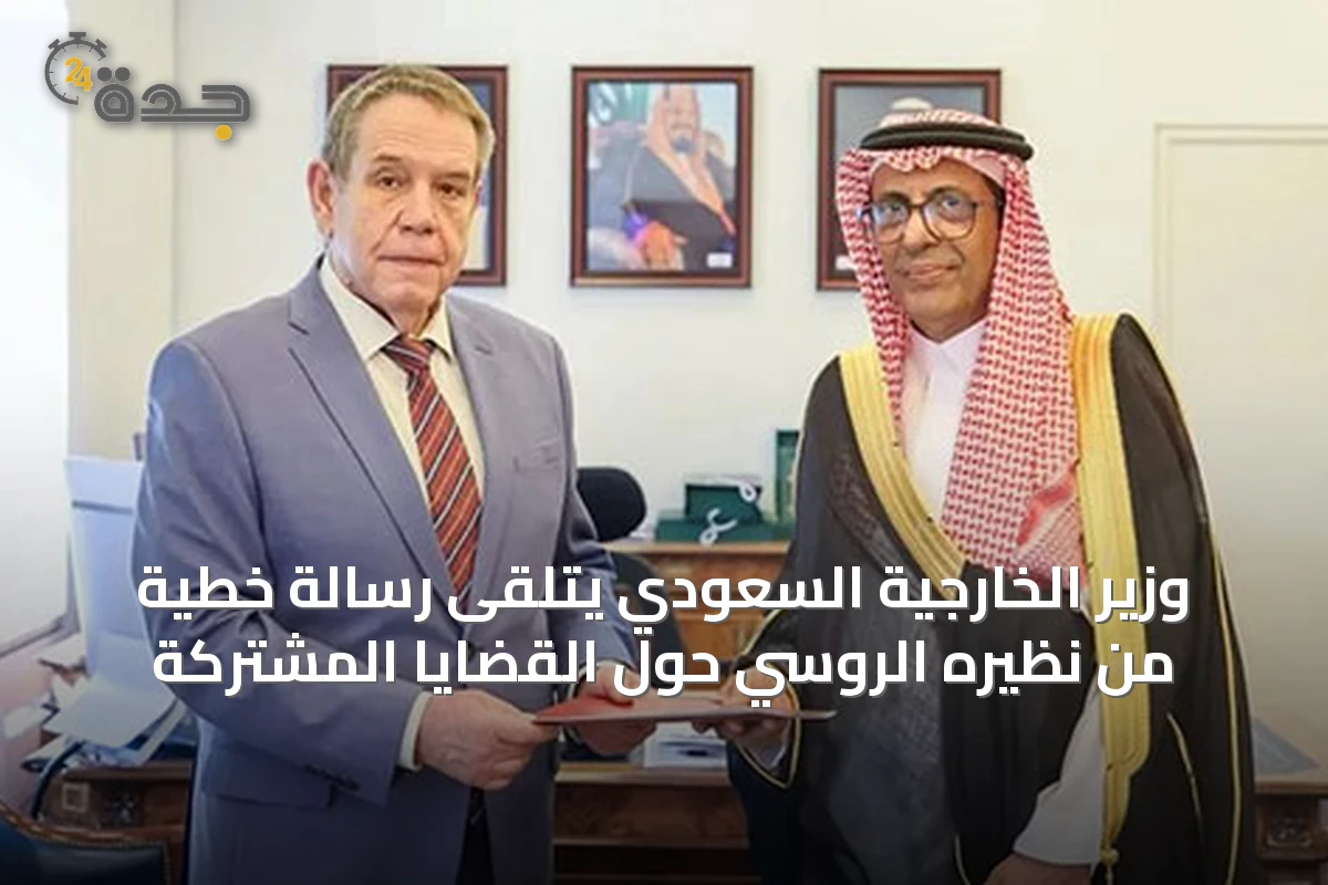 وزير الخارجية السعودي يتلقى رسالة خطية من نظيره الروسي حول القضايا المشتركة