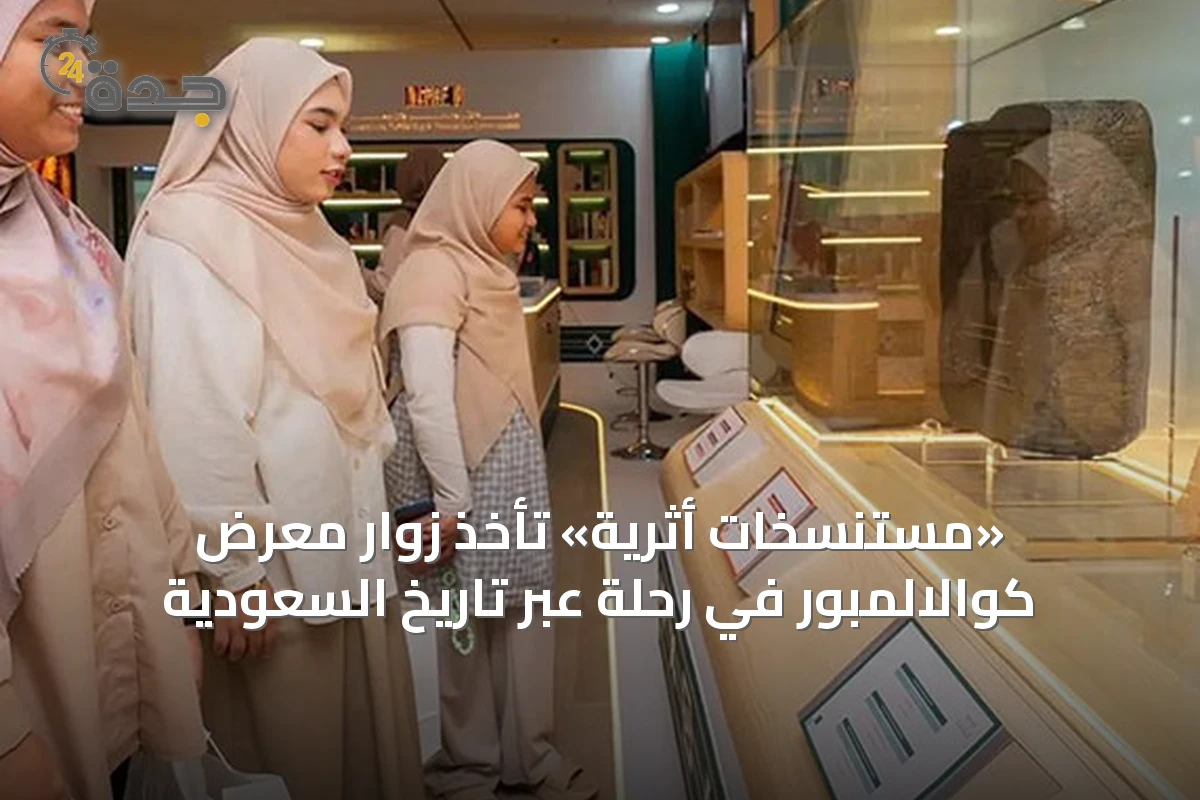 «مستنسخات أثرية» تأخذ زوار معرض كوالالمبور في رحلة عبر تاريخ السعودية