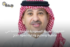 المملكة العربية السعودية نموذجاً عالمياً في تخطيط وتنظيم وإدارة حشود الحج 4 article 26647