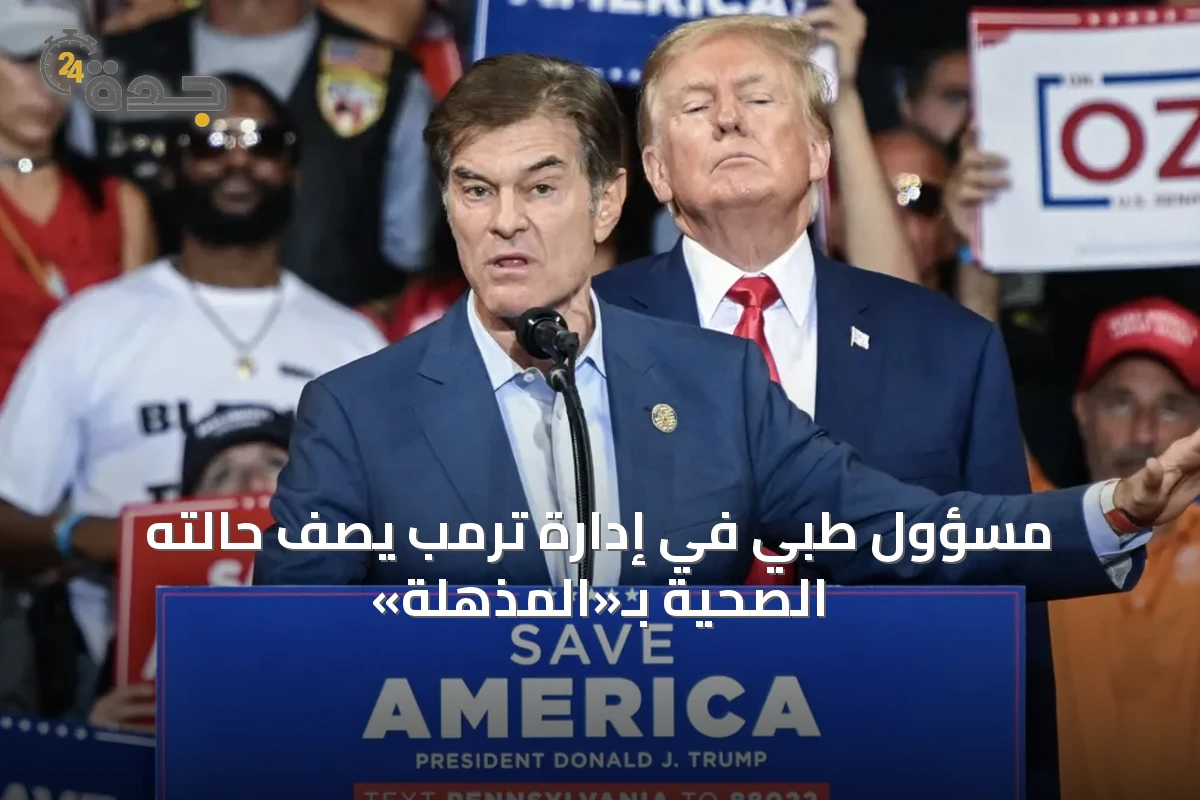 مسؤول طبي في إدارة ترمب يصف حالته الصحية بـ«المذهلة»