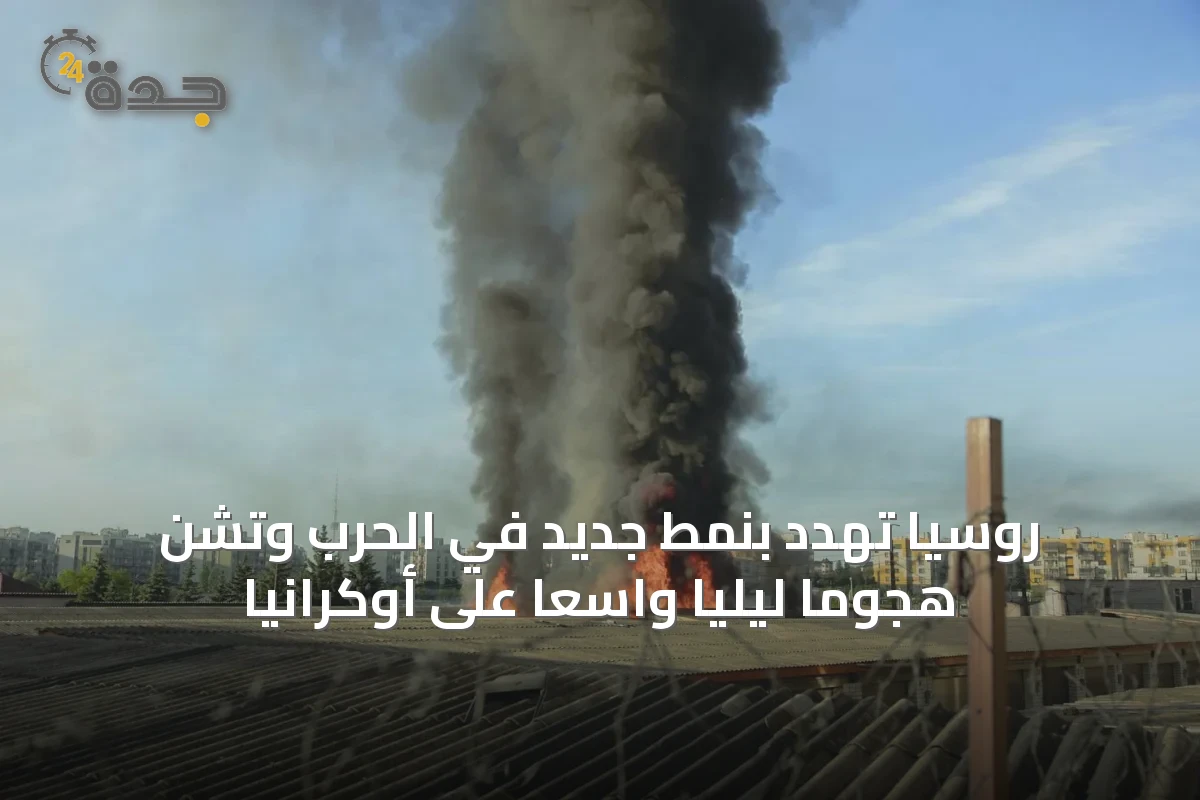 روسيا تهدد بنمط جديد في الحرب وتشن هجوماً ليلياً واسعاً على أوكرانيا