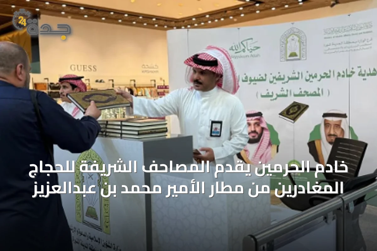 خادم الحرمين يقدّم المصاحف الشريفة للحجاج المغادرين من مطار الأمير محمد بن عبدالعزيز