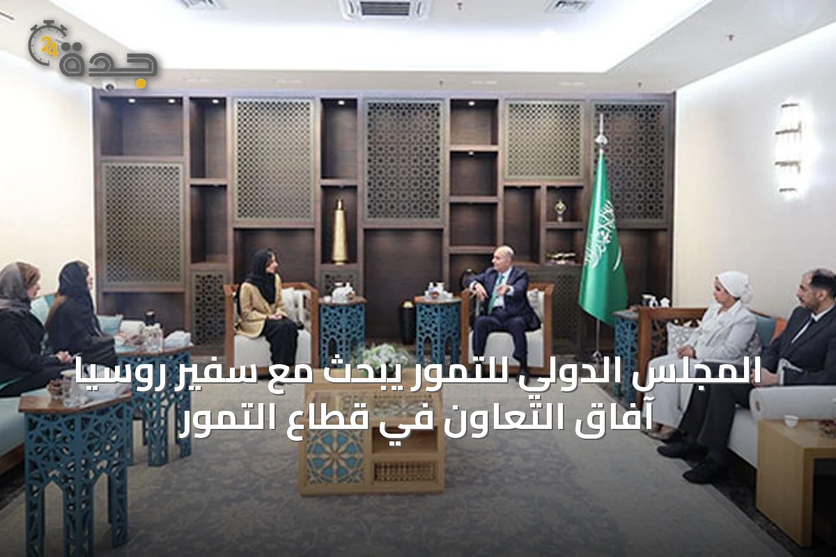 المجلس الدولي للتمور يبحث مع سفير روسيا آفاق التعاون في قطاع التمور
