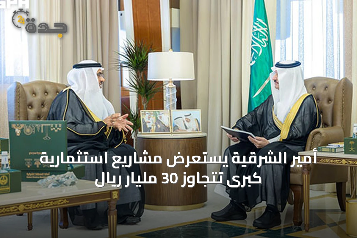 أمير الشرقية يستعرض مشاريع استثمارية كبرى تتجاوز 30 مليار ريال