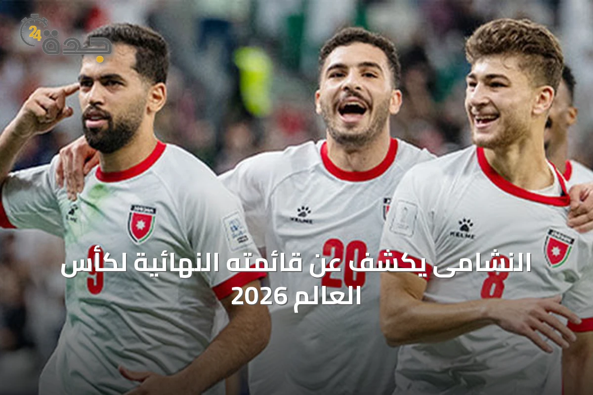 النشامى يكشف عن قائمته النهائية لكأس العالم 2026
