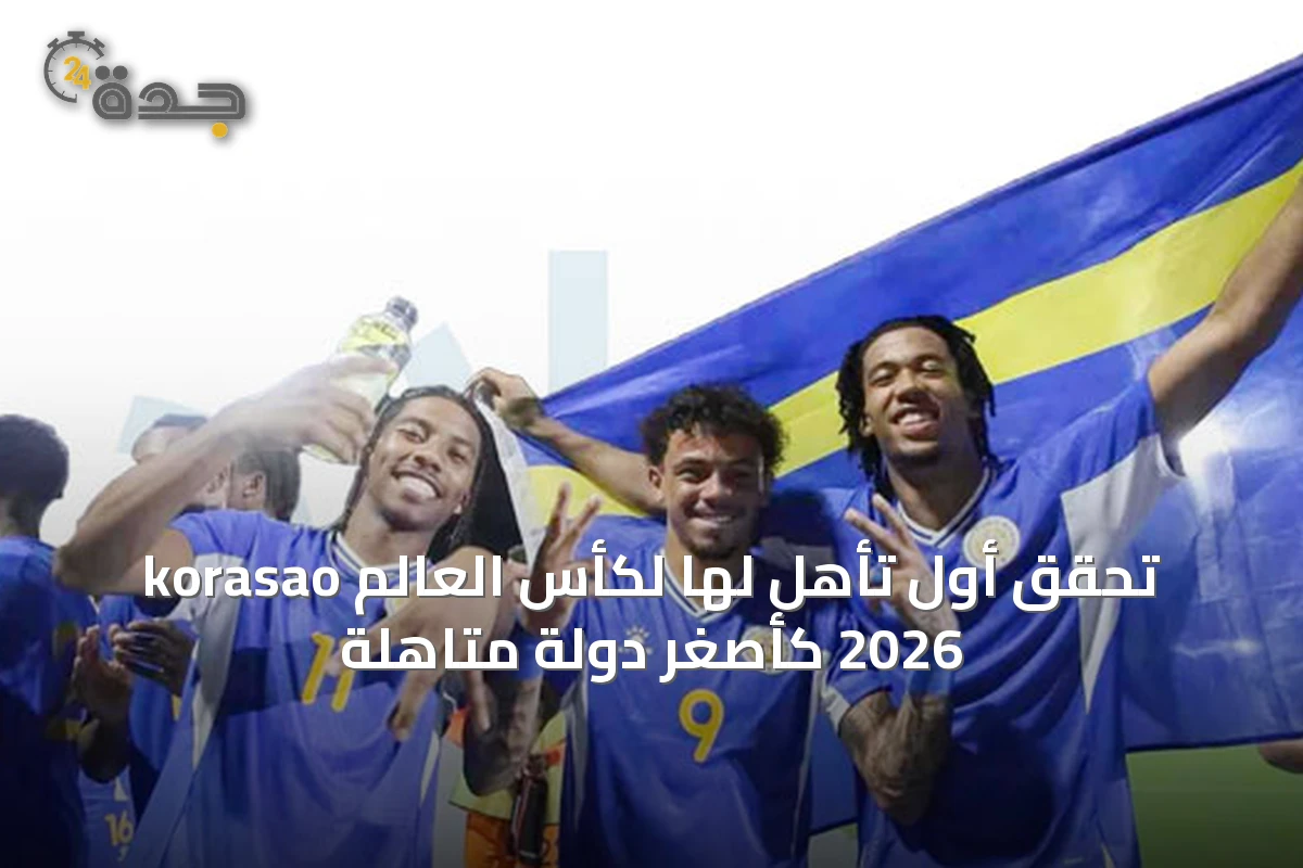 korasao تحقق أول تأهل لها لكأس العالم 2026 كأصغر دولة متاهلة