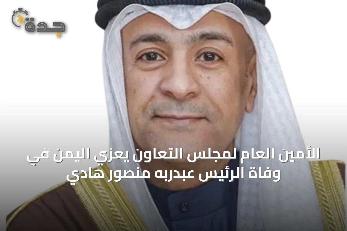 الأمين العام لمجلس التعاون يعزي اليمن في وفاة الرئيس عبدربه منصور هادي