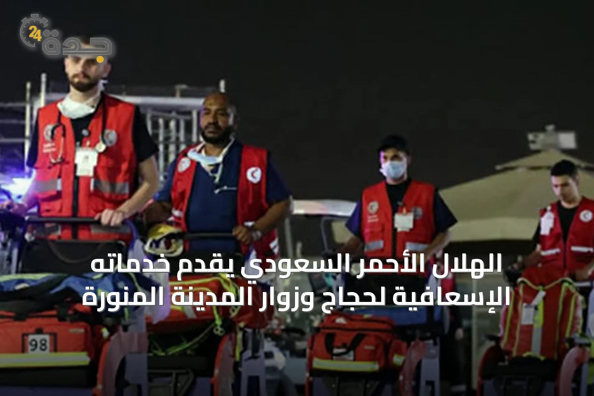 الهلال الأحمر السعودي يقدّم خدماته الإسعافية لحجاج وزوار المدينة المنورة
