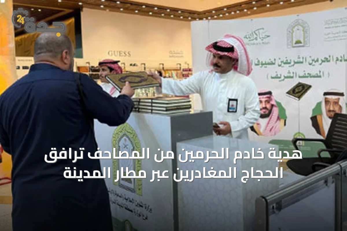 هدية خادم الحرمين من المصاحف ترافق الحجاج المغادرين عبر مطار المدينة