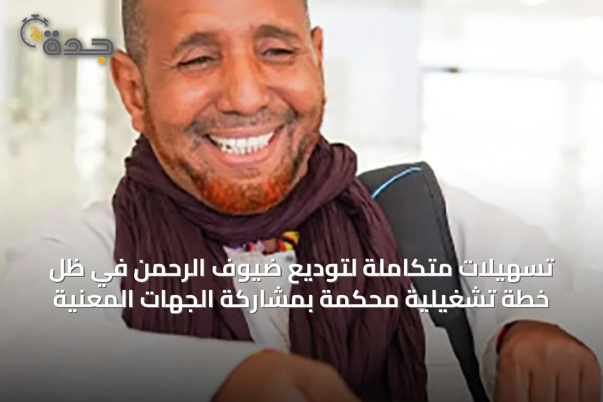 تسهيلات متكاملة لتوديع ضيوف الرحمن في ظل خطة تشغيلية محكمة بمشاركة الجهات المعنية