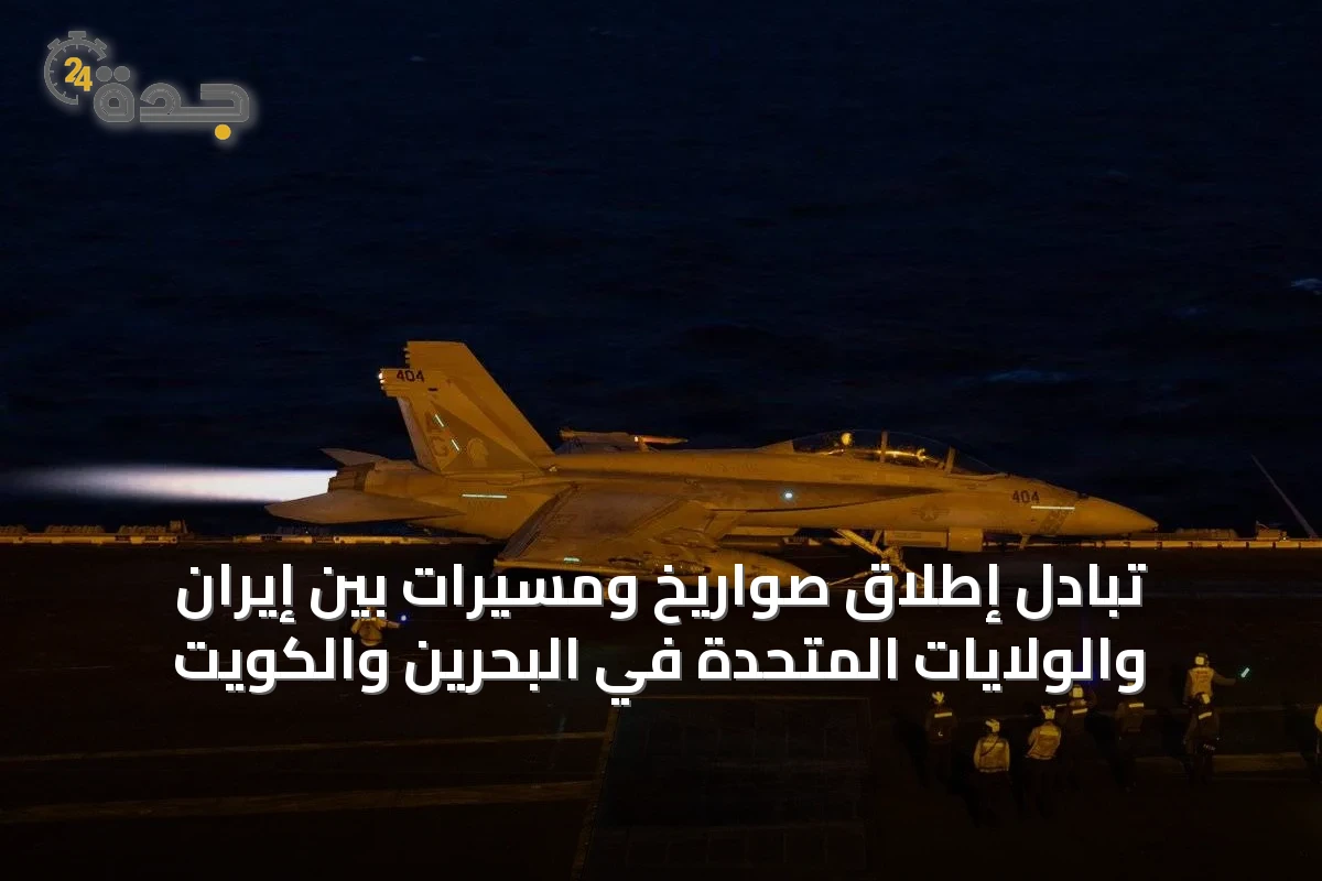 تبادل إطلاق صواريخ ومسيرات بين إيران والولايات المتحدة في البحرين والكويت