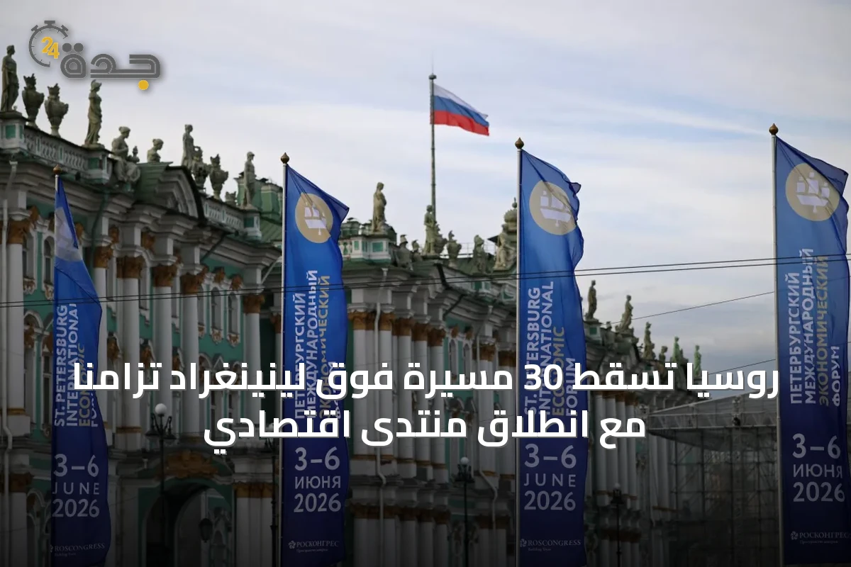 روسيا تسقط 30 مسيرة فوق لينينغراد تزامناً مع انطلاق منتدى اقتصادي