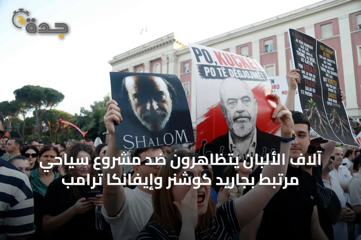 آلاف الألبان يتظاهرون ضد مشروع سياحي مرتبط بجاريد كوشنر وإيفانكا ترامب