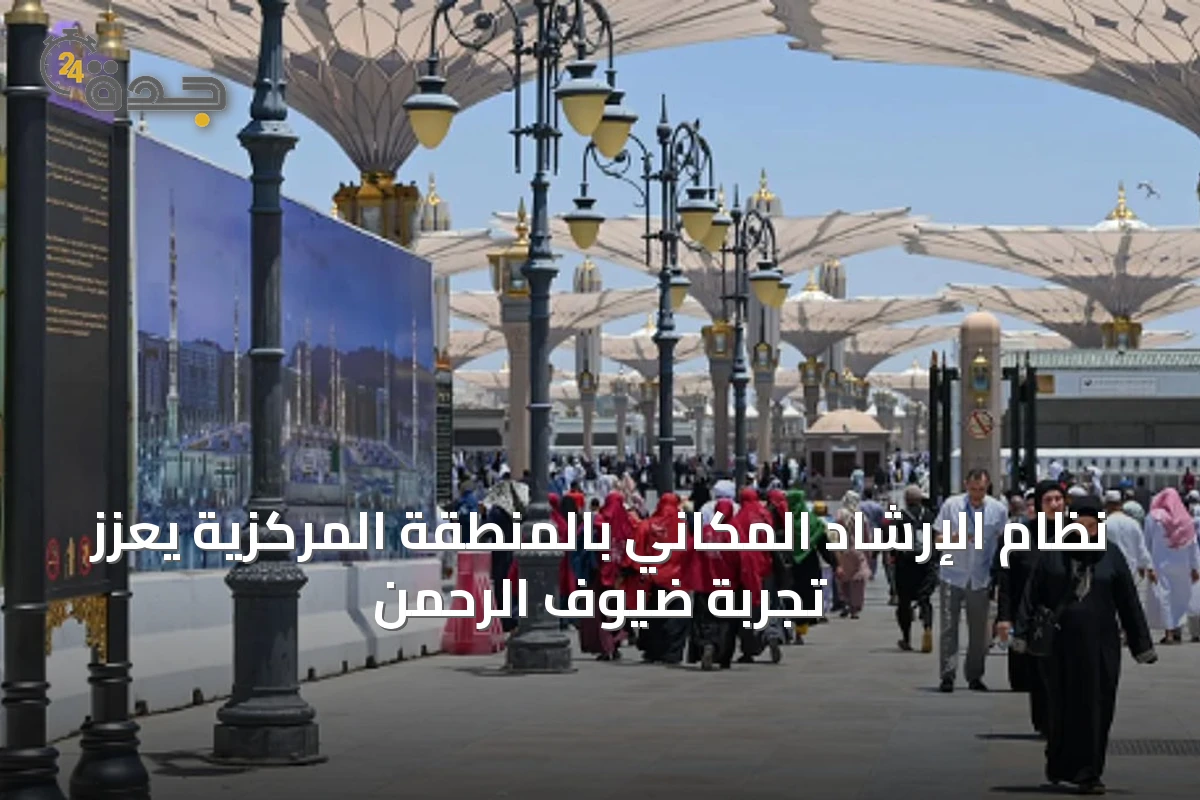 نظام الإرشاد المكاني بالمنطقة المركزية يعزز تجربة ضيوف الرحمن
