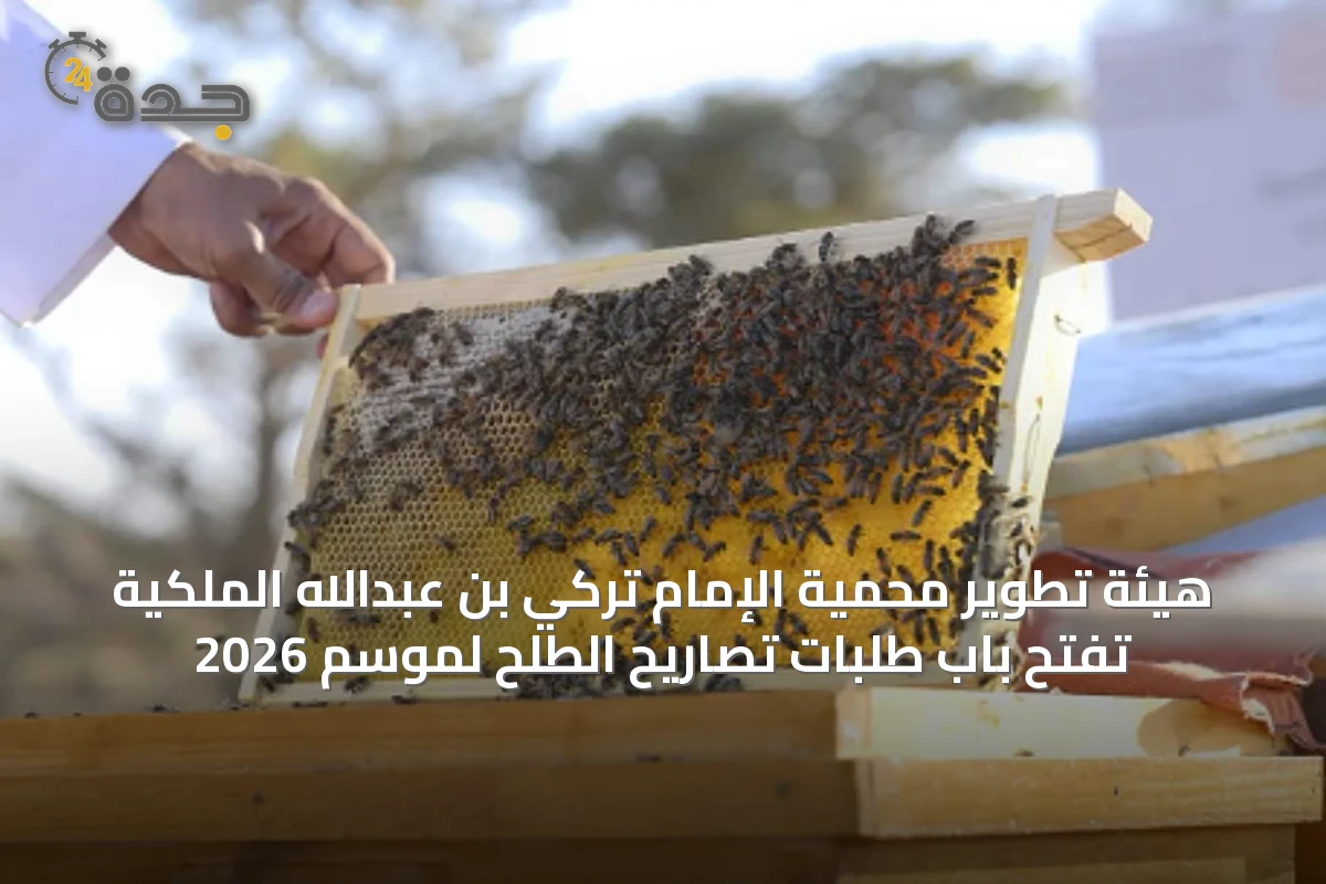 هيئة تطوير محمية الإمام تركي بن عبدالله الملكية تفتح باب طلبات تصاريح الطلح لموسم 2026