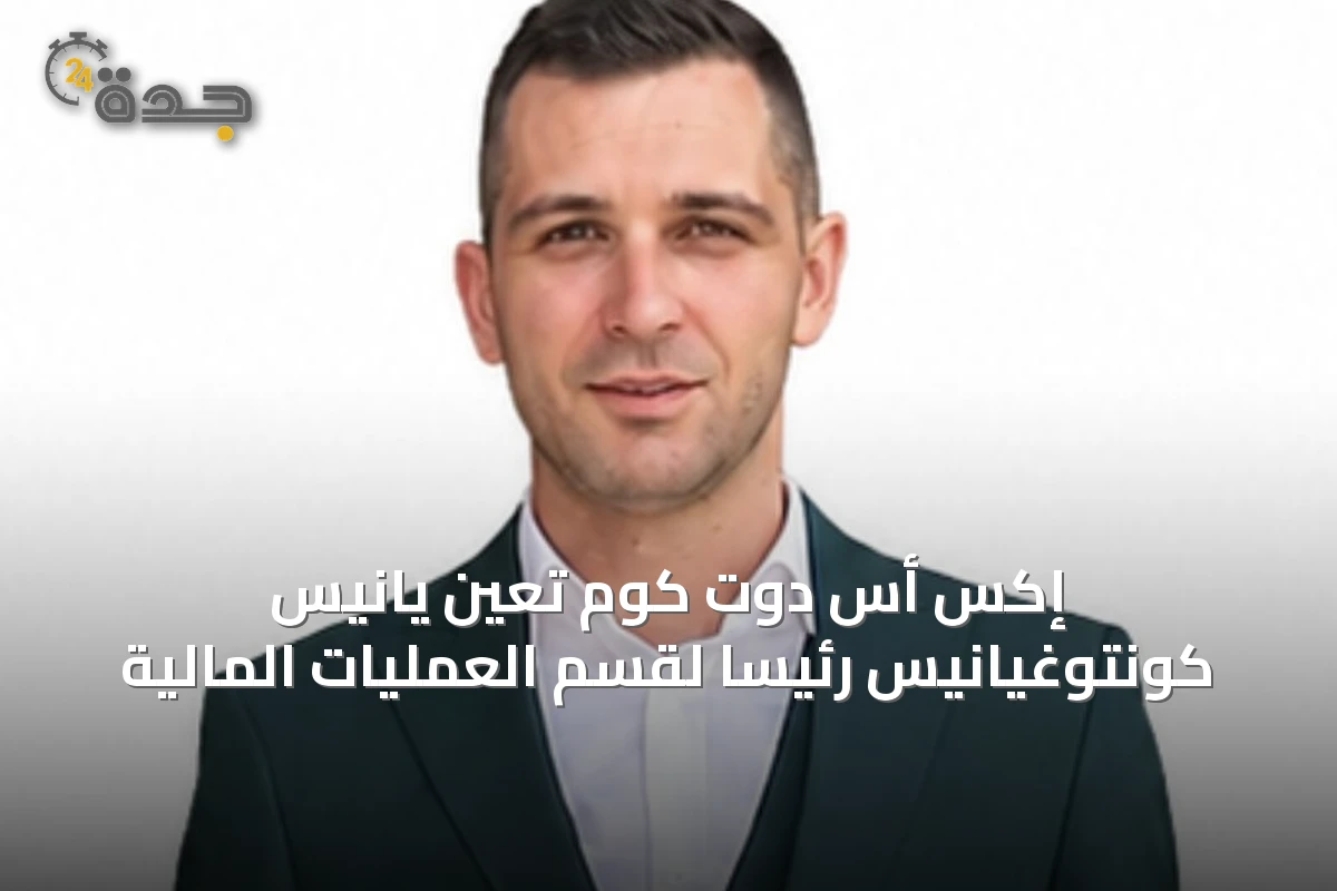 إكس أس دوت كوم تعيّن يانيس كونتوغيانيس رئيسًا لقسم العمليات المالية