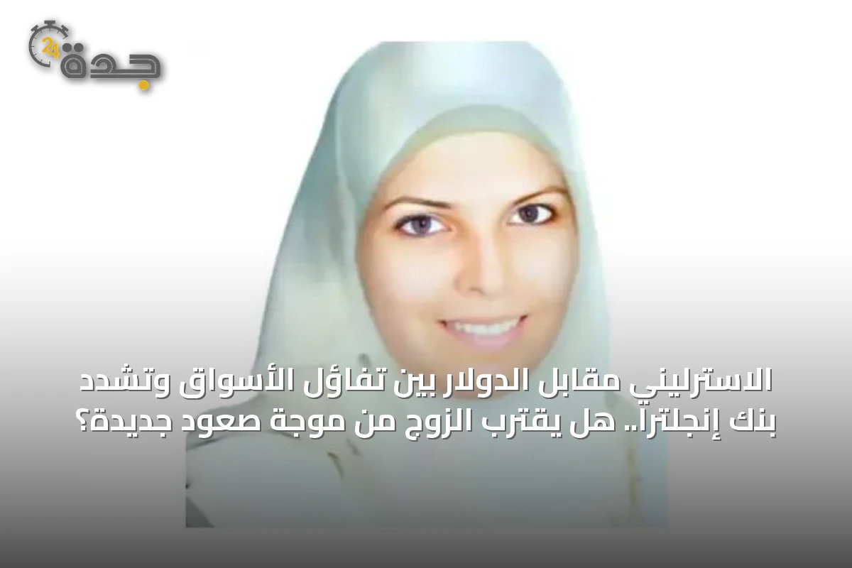 الاسترليني مقابل الدولار بين تفاؤل الأسواق وتشدد بنك إنجلترا.. هل يقترب الزوج من موجة صعود جديدة؟