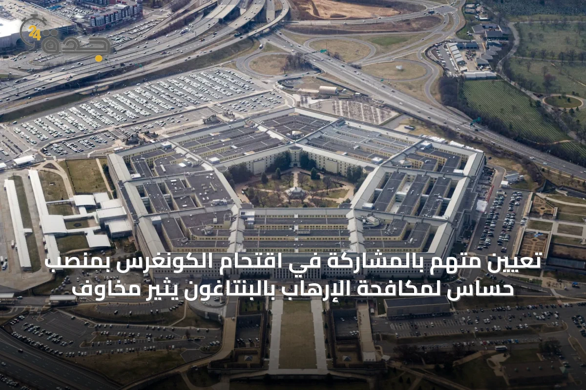 تعيين متهم بالمشاركة في اقتحام الكونغرس بمنصب حساس لمكافحة الإرهاب بالبنتاغون يثير مخاوف