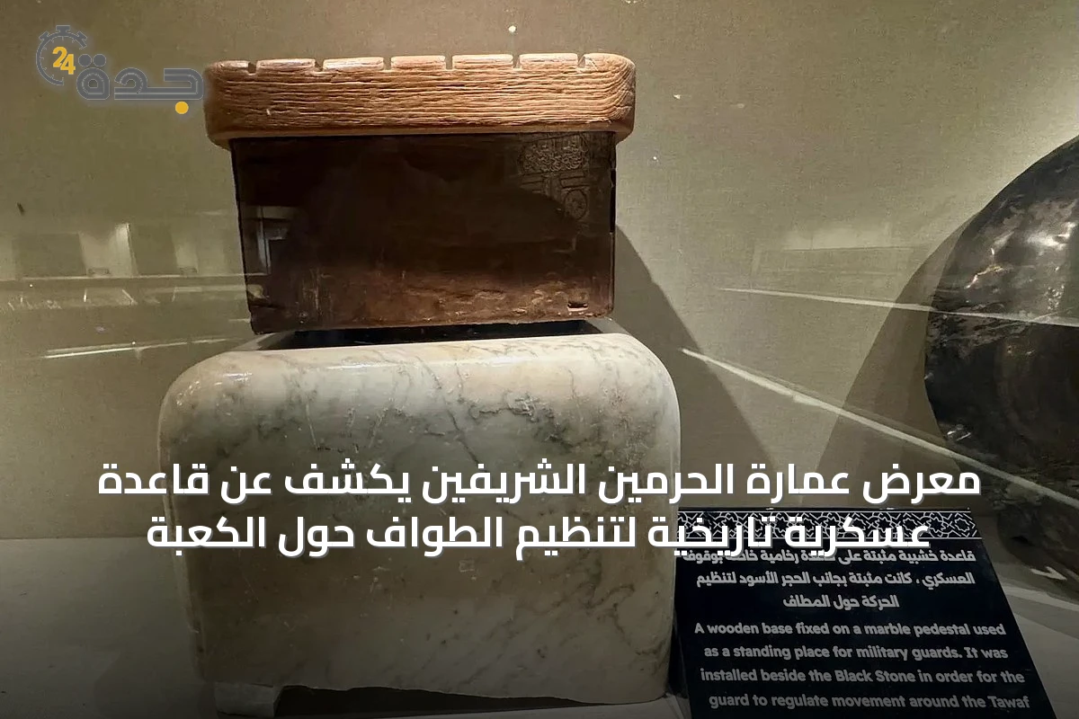 معرض عمارة الحرمين الشريفين يكشف عن قاعدة عسكرية تاريخية لتنظيم الطواف حول الكعبة
