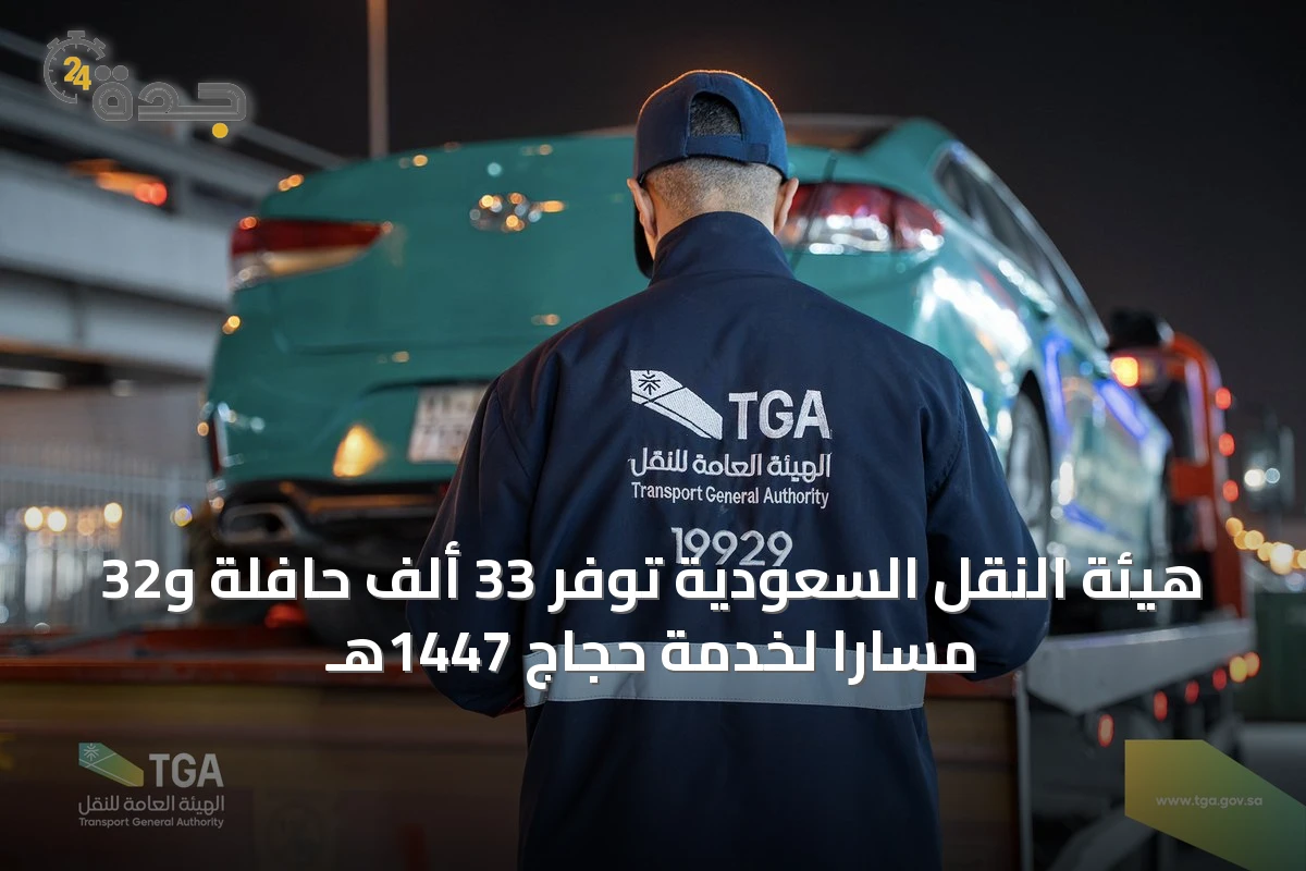 هيئة النقل السعودية توفّر 33 ألف حافلة و32 مساراً لخدمة حجاج 1447هـ
