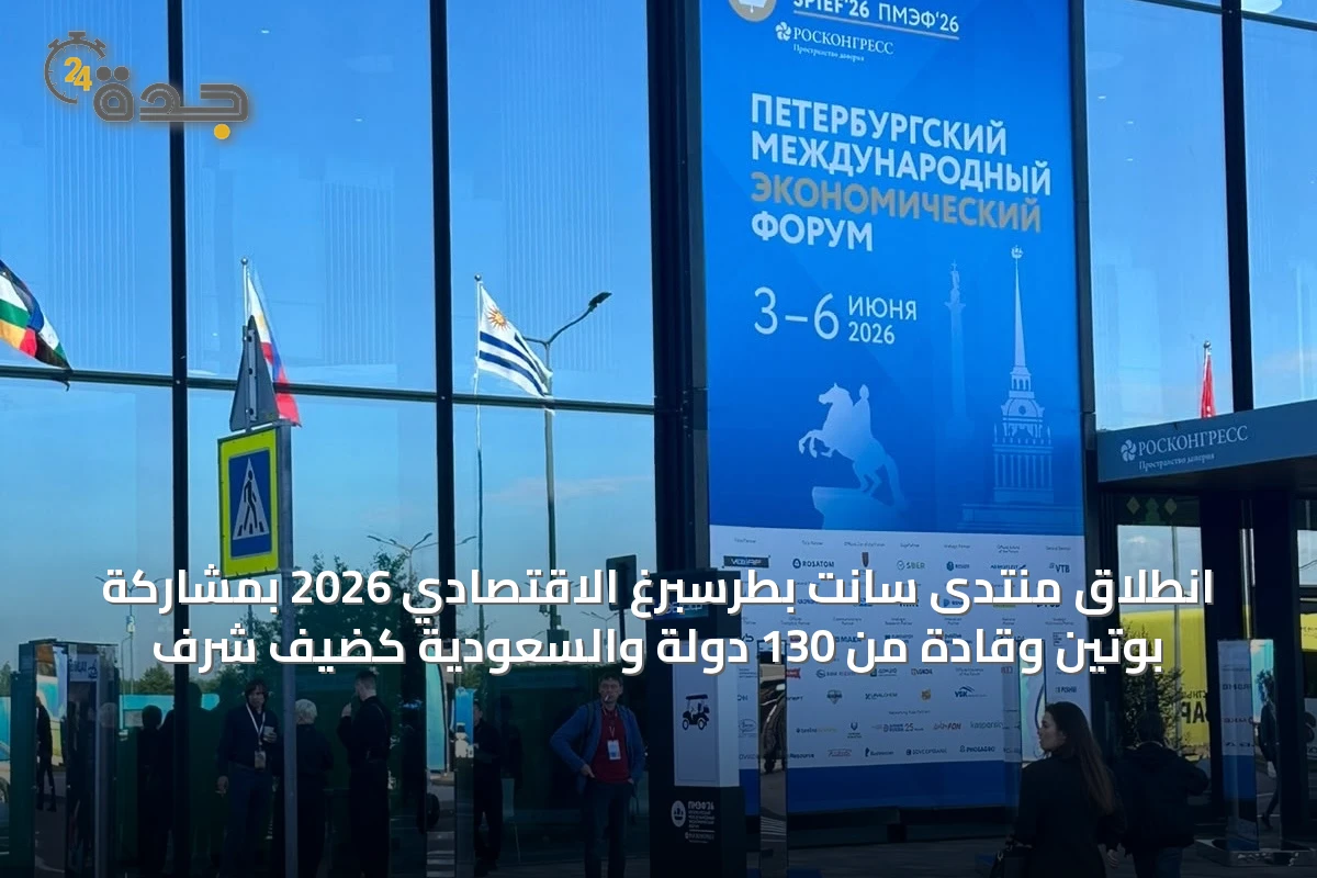 انطلاق منتدى سانت بطرسبرغ الاقتصادي 2026 بمشاركة بوتين وقادة من 130 دولة والسعودية كضيف شرف