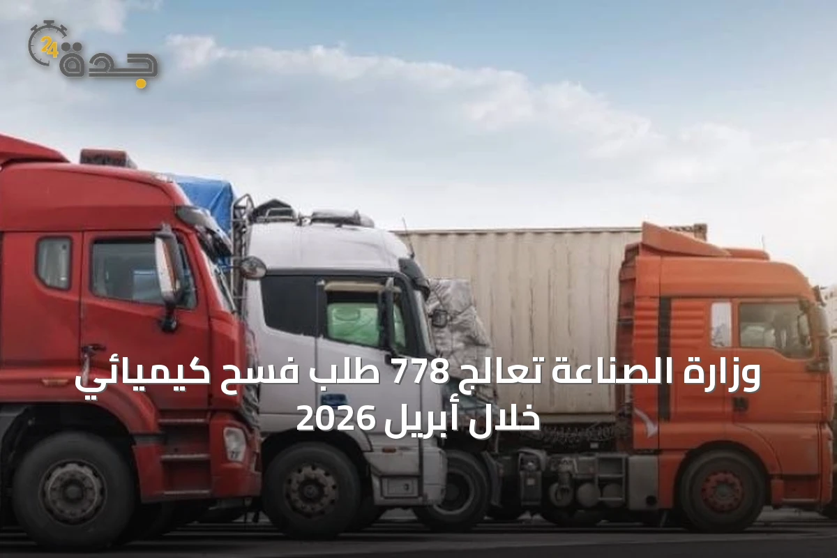 وزارة الصناعة تعالج 778 طلب فسح كيميائي خلال أبريل 2026