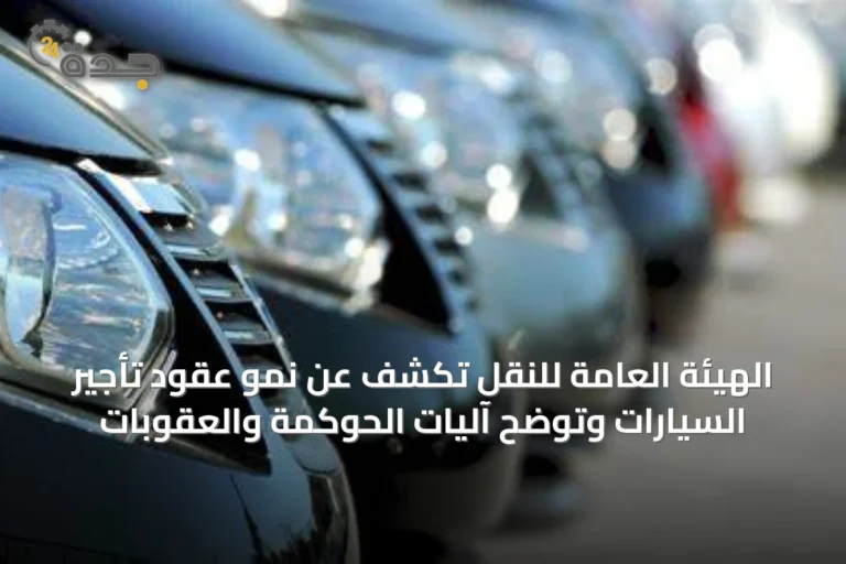 الهيئة العامة للنقل تكشف عن نمو عقود تأجير السيارات وتوضح آليات الحوكمة والعقوبات