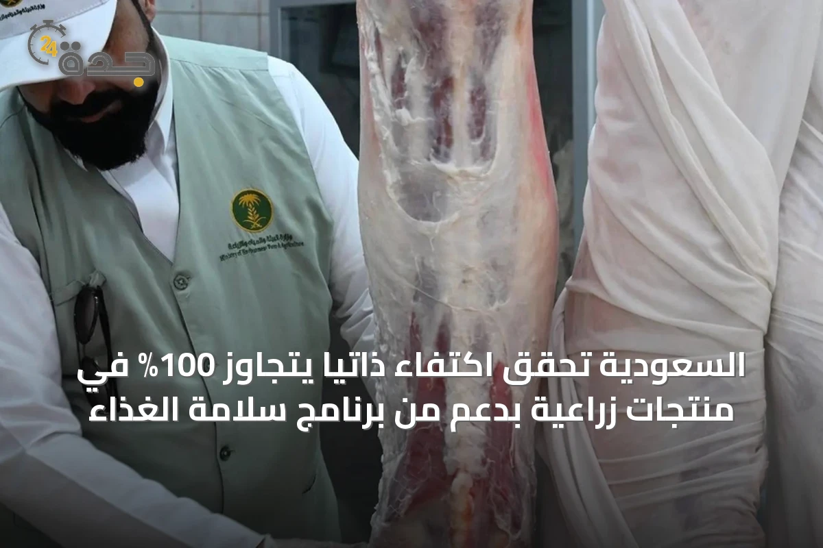 السعودية تحقق اكتفاء ذاتياً يتجاوز 100% في منتجات زراعية بدعم من برنامج سلامة الغذاء