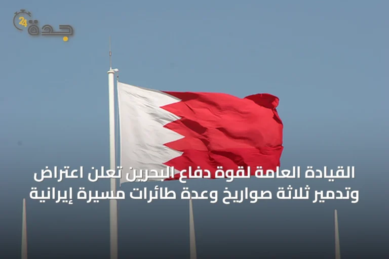 القيادة العامة لقوة دفاع البحرين تعلن اعتراض وتدمير ثلاثة صواريخ وعدة طائرات مسيرة إيرانية