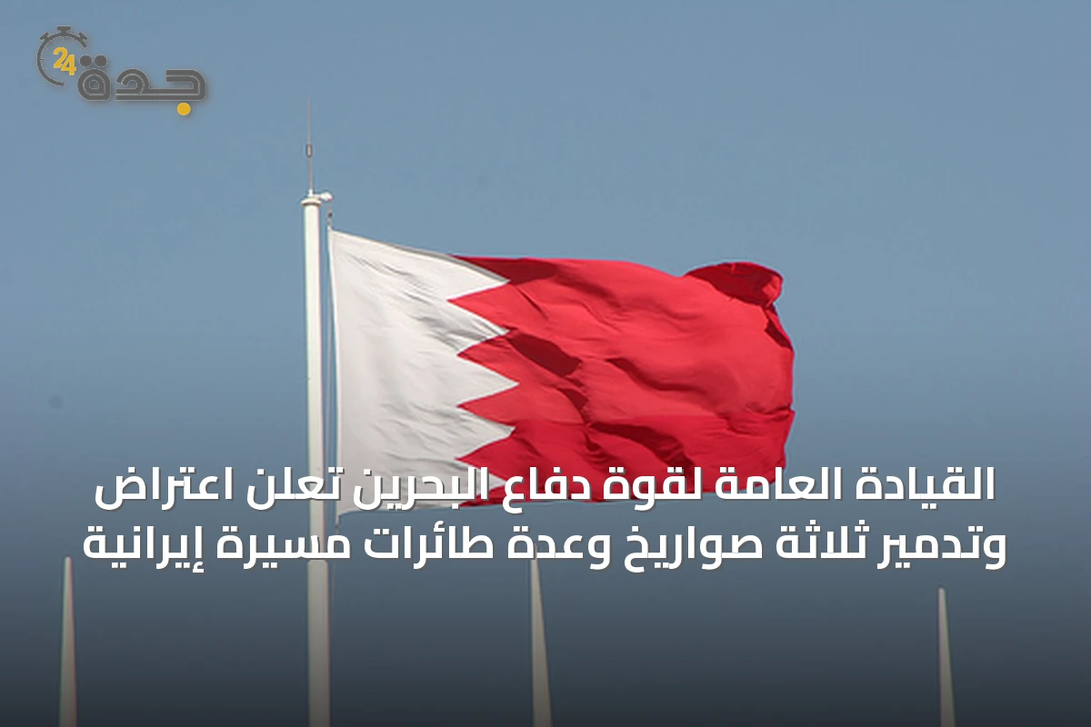القيادة العامة لقوة دفاع البحرين تعلن اعتراض وتدمير ثلاثة صواريخ وعدة طائرات مسيرة إيرانية