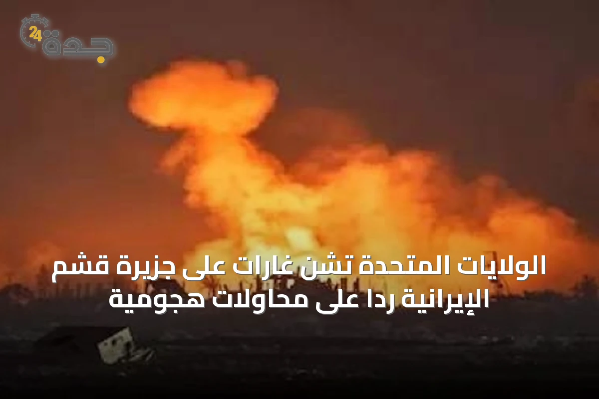 الولايات المتحدة تشن غارات على جزيرة قشم الإيرانية رداً على محاولات هجومية