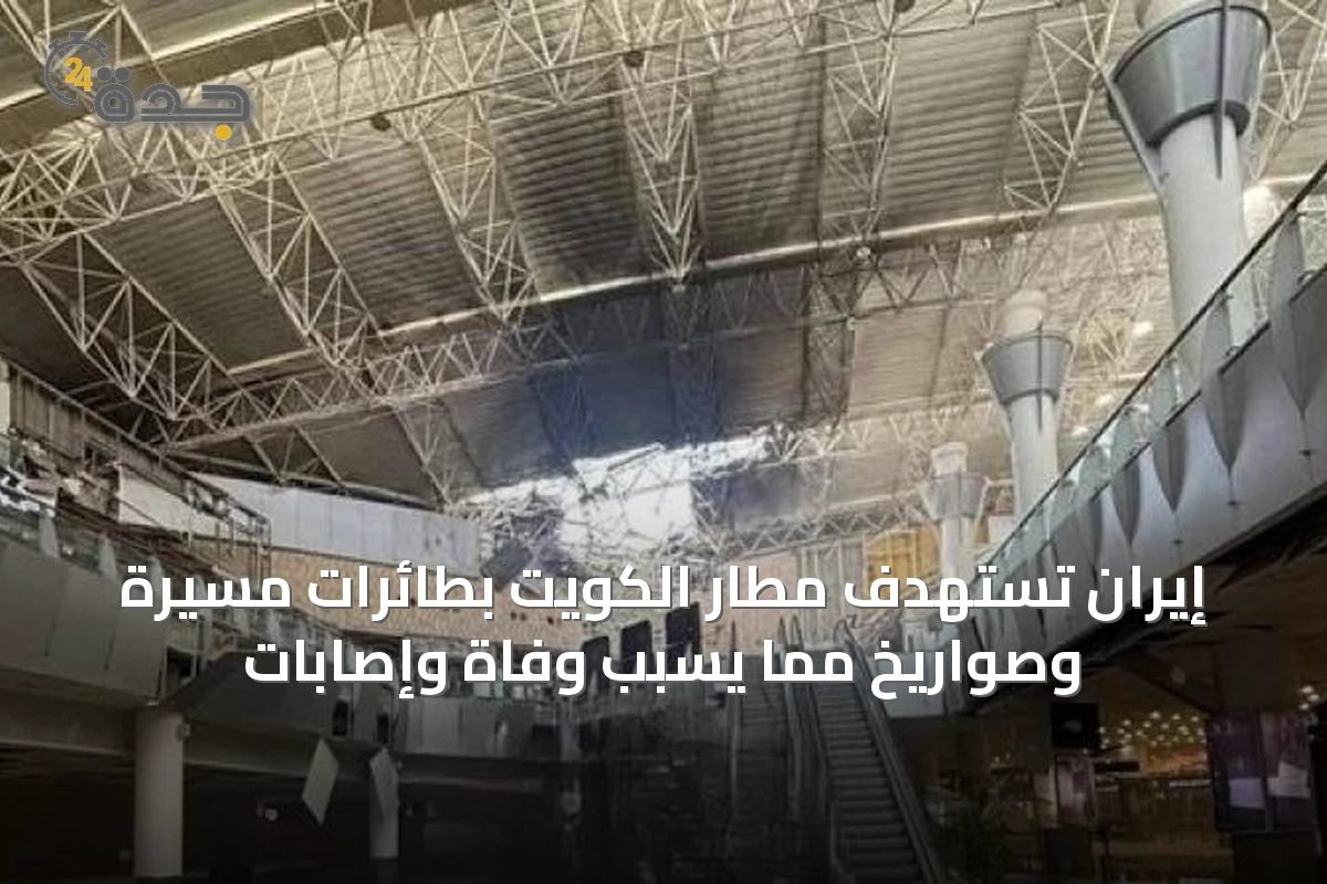 إيران تستهدف مطار الكويت بطائرات مسيرة وصواريخ مما يسبب وفاة وإصابات