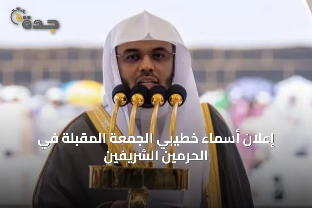 إعلان أسماء خطيبي الجمعة المقبلة في الحرمين الشريفين
