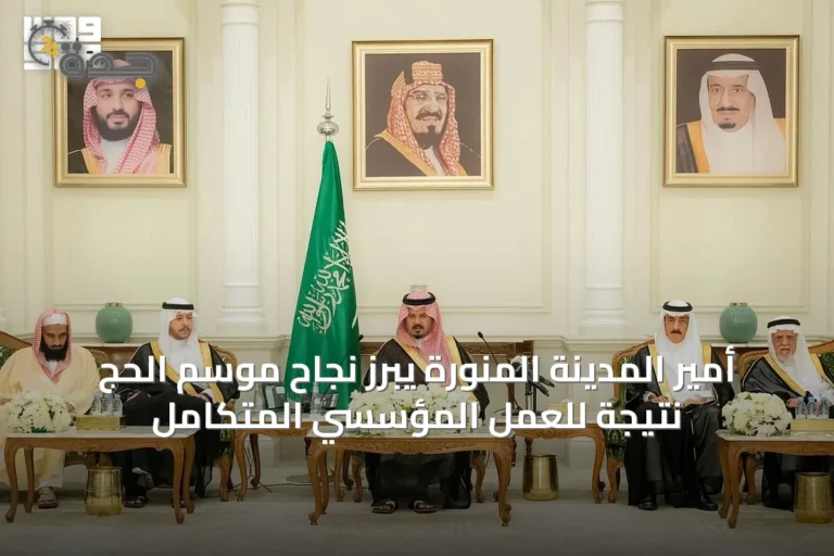 أمير المدينة المنورة يبرز نجاح موسم الحج نتيجة للعمل المؤسسي المتكامل