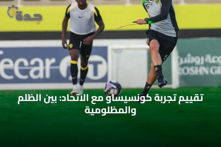 تقييم تجربة كونسيساو مع الاتحاد: بين الظلم والمظلومية