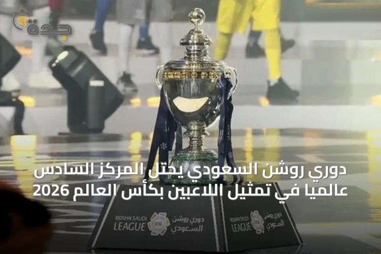 دوري روشن السعودي يحتل المركز السادس عالمياً في تمثيل اللاعبين بكأس العالم 2026