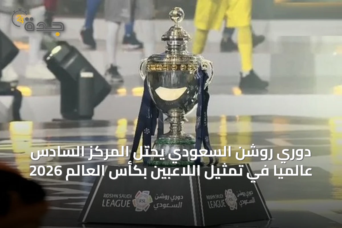 دوري روشن السعودي يحتل المركز السادس عالمياً في تمثيل اللاعبين بكأس العالم 2026