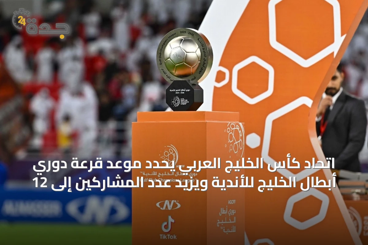 اتحاد كأس الخليج العربي يحدد موعد قرعة دوري أبطال الخليج للأندية ويزيد عدد المشاركين إلى 12