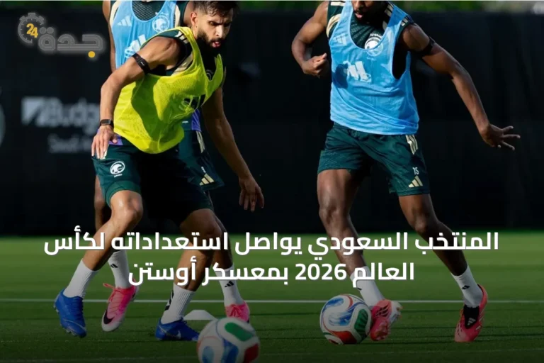 المنتخب السعودي يواصل استعداداته لكأس العالم 2026 بمعسكر أوستن