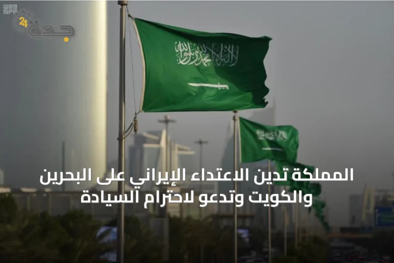 المملكة تدين الاعتداء الإيراني على البحرين والكويت وتدعو لاحترام السيادة