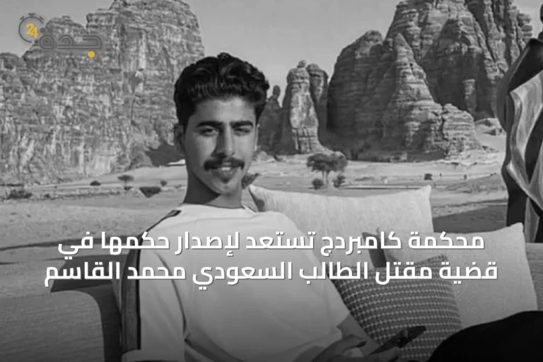 محكمة كامبردج تستعد لإصدار حكمها في قضية مقتل الطالب السعودي محمد القاسم