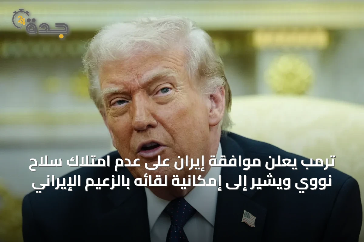 ترمب يعلن موافقة إيران على عدم امتلاك سلاح نووي ويشير إلى إمكانية لقائه بالزعيم الإيراني