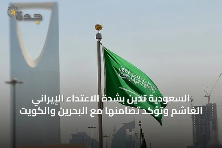 السعودية تدين بشدة الاعتداء الإيراني الغاشم وتؤكد تضامنها مع البحرين والكويت