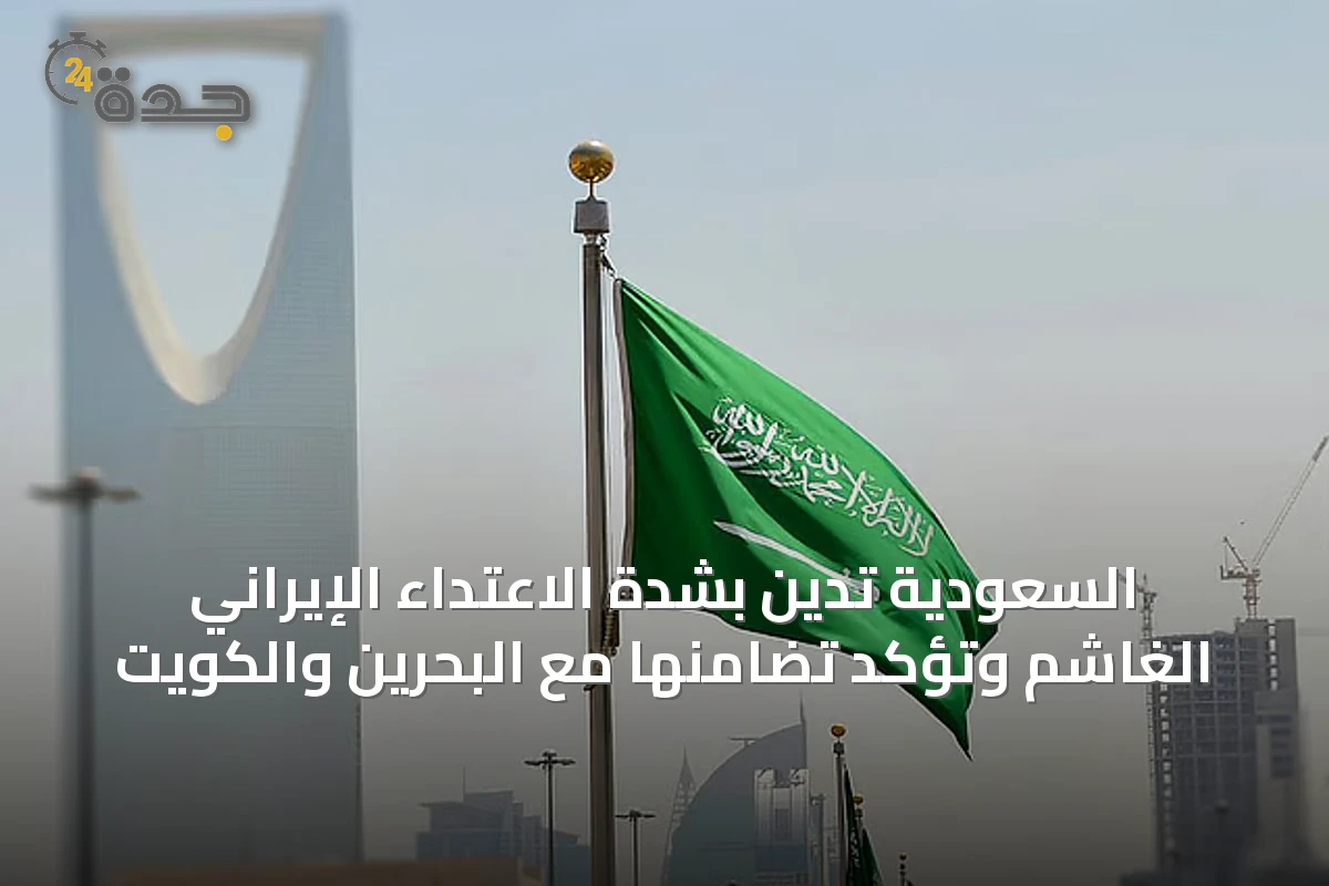 السعودية تدين بشدة الاعتداء الإيراني الغاشم وتؤكد تضامنها مع البحرين والكويت