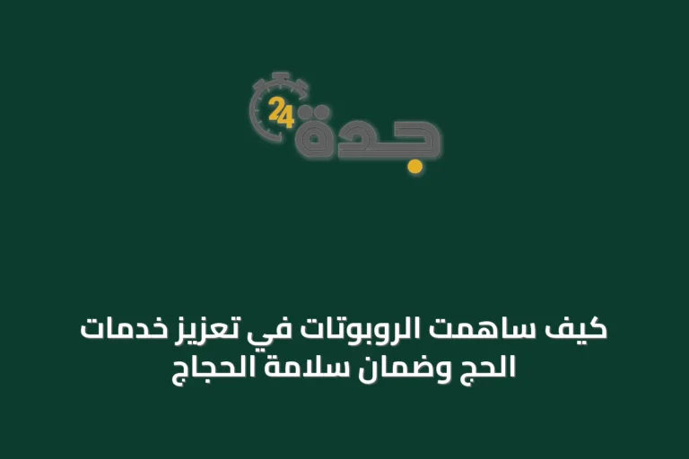 كيف ساهمت الروبوتات في تعزيز خدمات الحج وضمان سلامة الحجاج