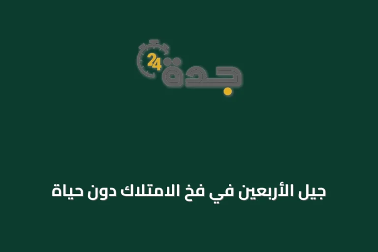 جيل الأربعين في فخ الامتلاك دون حياة